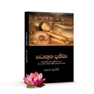 Sadhathuka Prathima