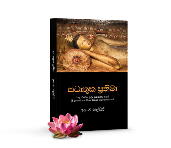 Sadhathuka Prathima